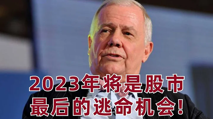 投资大佬Rogers: "2023年将是股市最后的逃命机会!" 这个观点靠谱么? - 天天要闻