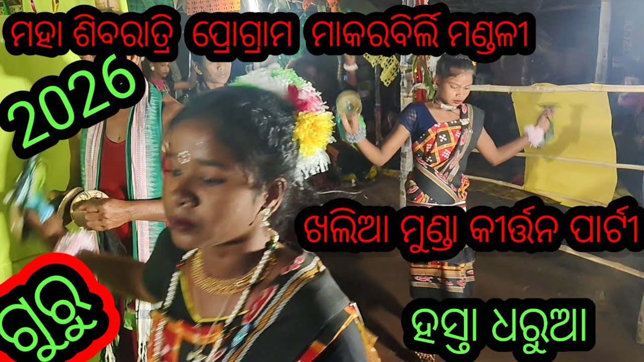 ଗୁରୁ ହସ୍ତା ଧରୁଆ ଖଲିଆ ମୁଣ୍ଡା କୀର୍ତ୍ତନ ପାର୍ଟୀ (ଜିଲ୍ଲା ନୂଆପଡା ଫୋନ 9556309570