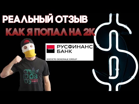 Реальный отзыв о Русфинанс банк Обманщики или я ошибся