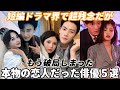 中国短編ドラマ界でラブラブだったのに、別れてしまった本物の恋人同士俳優5組!裏情報満載...この人たちはカップルか?