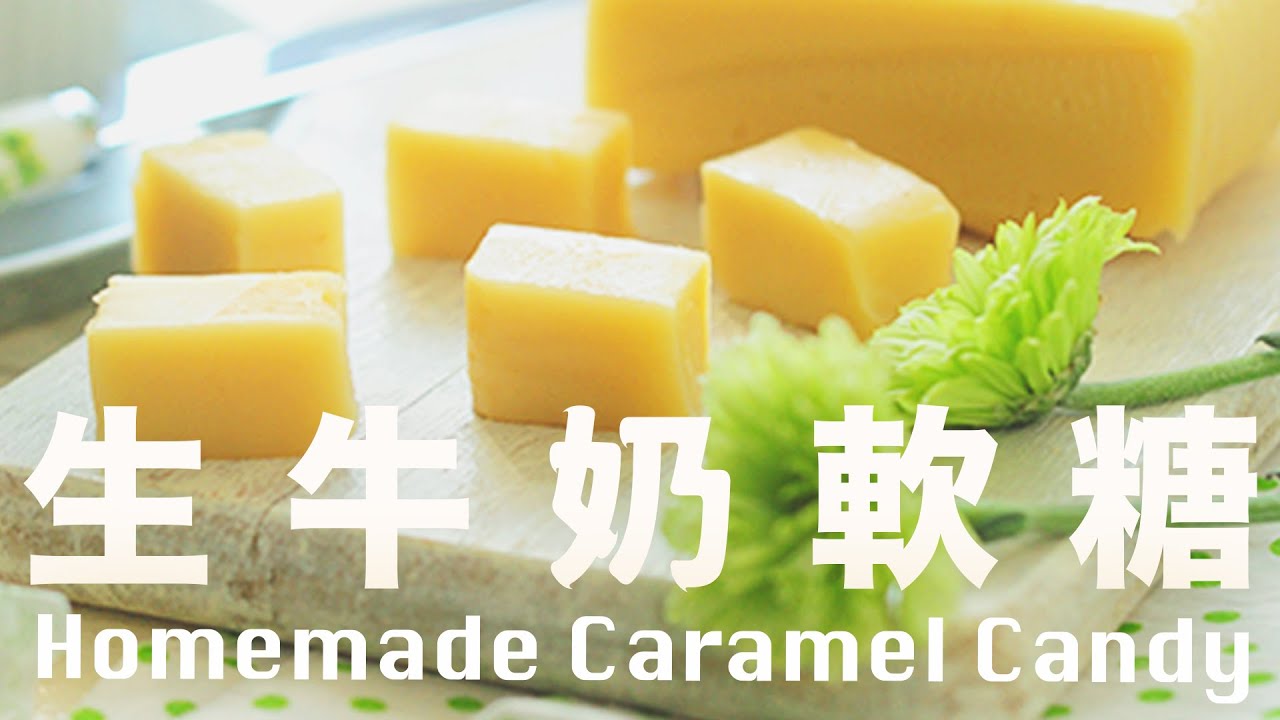 生牛奶軟糖【3 種材料完成】無添加入口即化  3 Ingredients Homemade Caramel Candy Recipe