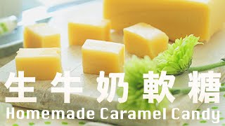 生牛奶軟糖【3 種材料完成】無添加入口即化3 Ingredients ... 