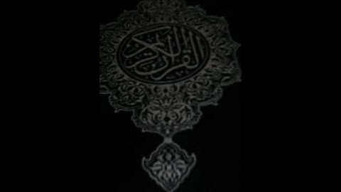 سورة قريش القارئ حمزة الدجوي