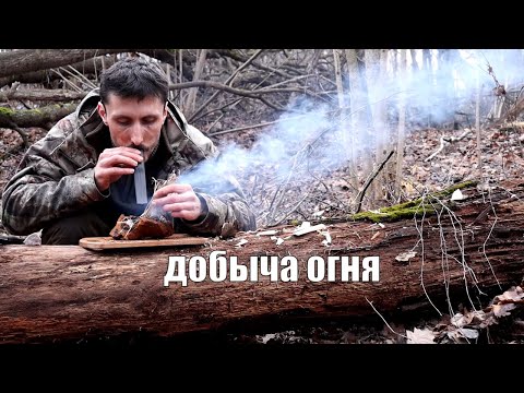 видео: Комбинированный метод добычи огня без спичек и зажигалки, для тяжелых условий.