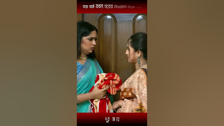 বড় বউ যখন বরের টাওয়াল দিতে যাই-heme and niloy alamgir | #shorts