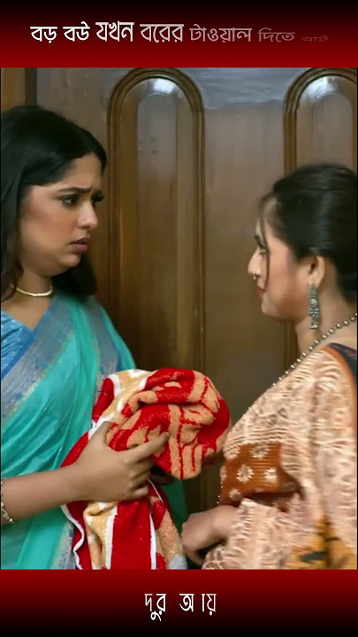 বড় বউ যখন বরের টাওয়াল দিতে যাই-heme and niloy alamgir | #shorts