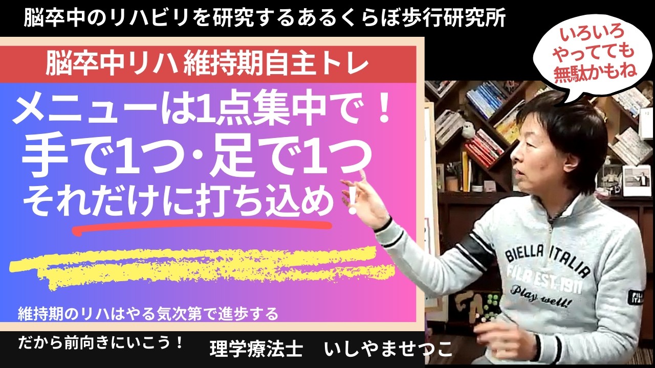 片麻痺の運動メニューは1つに集中してやろう！【脳卒中維持期リハビリ】麻痺側に運動を覚えさせるために1つだけを反復練習でね----動きたくなるからだ作り･･･あるくらぼ歩行研究所