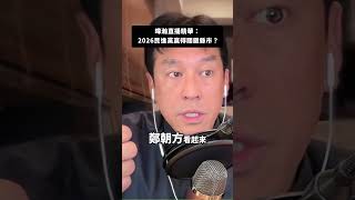 2026縣市長選舉，民進黨贏的關鍵？ #民進黨#黃暐瀚 #國民黨