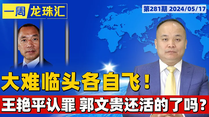 劉龍珠要送T恤給川普 支持者可來簽名！大難臨頭各自飛！王艷平認罪 郭文貴還活的了嗎？《一周龍珠匯》20240515 - 天天要聞