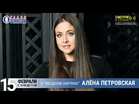 Видео: Алена Петровская: биография, творчество, кариера, личен живот