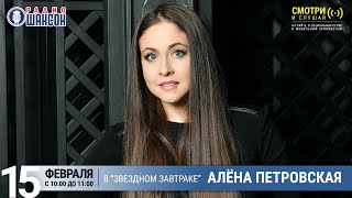 Алена Петровская в «Звёздном завтраке» на Радио Шансон