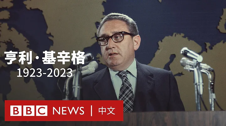 基辛格去世：重塑美國外交政策，促成美中建交的現實派國務卿－ BBC News 中文 - 天天要聞