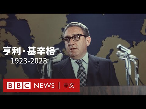 基辛格去世：重塑美國外交政策，促成美中建交的現實派國務卿－ BBC News 中文