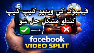 ولې ویډیو په فیسبوک کې کليپ کليپ کېږي؟ حل یې دلته وګورئ!
