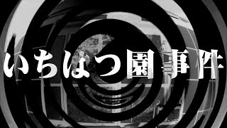 【怪談】いちはつ園事件【朗読】