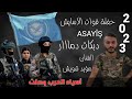 مؤيد شويش حفلة قوات الاسايش الشدادي ASAYÎŞ اسياد الحرب وصلت دبكات دمار 2023 