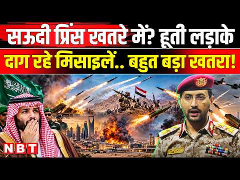 Houthi Missile Attack Saudi Arabia: सऊदी प्रिंस MBS खतरे में ? Riyadh Airport पर हमले तेज हुए | NBT
