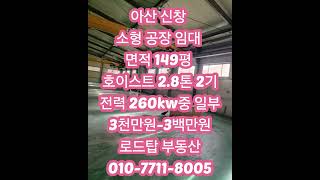 아산 신창 소형 150평 호이스트 공장 임대 #천안공장매매 #천안공장임대 #아산공장매매 #아산공장임대 #당진공장매매 #당진공장임대 #예산공장매매 #예산공장임대 #화학공장부지