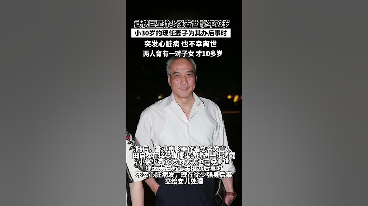 武侠巨星#徐少强 去世享年73岁，小30岁的现任妻子为其办后事时，突发心脏病也不幸离世，两人育有一对子女，才10多岁…