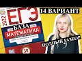 ЕГЭ математика 2022 БАЗОВЫЙ 14 ВАРИАНТ Ященко