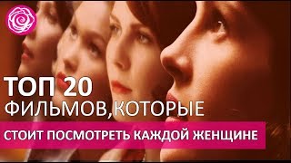 🔴 ТОП 20 ФИЛЬМОВ, КОТОРЫЕ СТОИТ ПОСМОТРЕТЬ КАЖДОЙ ЖЕНЩИНЕ ★ Women Beauty Club 🔴 ТОП 20 ФИЛЬМОВ, КОТОРЫЕ СТОИТ ПОСМОТРЕТЬ КАЖДОЙ ЖЕНЩИНЕ ★ Women Beauty Club