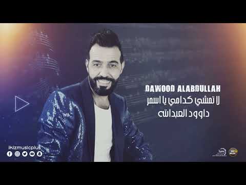 زمارة ناشفه 2021 لاتمشي قدامي يا اسمر الجبل داوود العبدالله