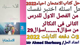 حل اسئله اختبر نفسك من كتاب الامتحان احياء 3ث 2022من الفصل الاول حتى الدرس الثاني فى التكاثر من1..29