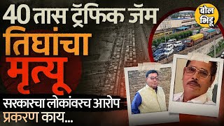 40 तास 4 हजार गाड्या अडकल्या, NHAI नं लोकांनाच ठरवलं दोषी, Indore Dewas Highway Jam ला जबाबदार कोण ?