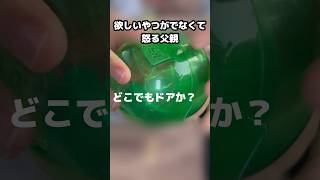 【ガチャガチャ】欲しい商品が出なくて怒る男ガチャガチャ ドラえもん ひみつ道具ウォッチshorts