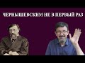 Чернышевским не в первый раз. Враг государства