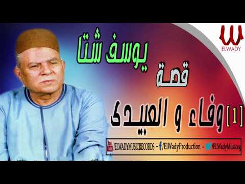      3 1 يوسف شتا قصه وفاء و العبيدي 1