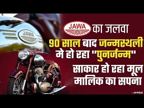 India की Roads पर Java Bike का जलवा, 90 साल बाद हो रहा ''पुनर्जन्‍म'' | Jawa Motorcycle India
