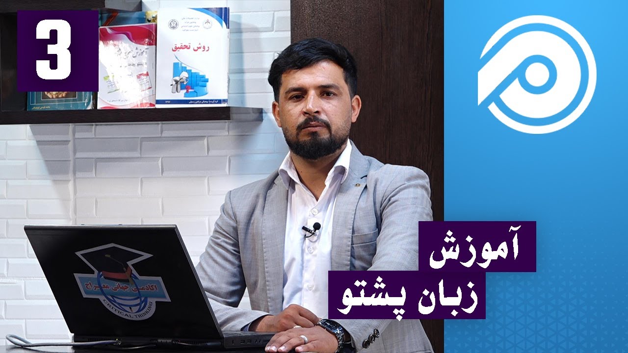 آموزش پشتو ابتدایی - درس 3