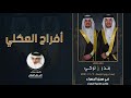 افراح العكلي كلمات واداء ثامر جابر الحبلاني افراح العكلي كلمات واداء ثامر جابر الحبلاني
