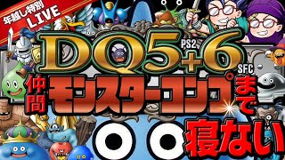 【49時間目~】ドラクエ5＋6　仲間モンスターコンプまで寝ない配信【年末年始特別企画】