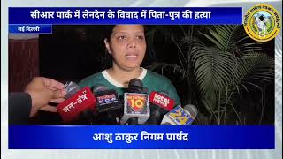 दिल्ली के सी आर पार्क में पैसों के लेनदेन के विवाद में पिता, पुत्र की हत्या