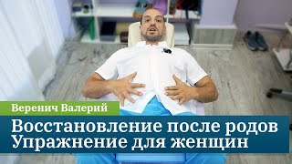 Как восстановиться после родов? Упражнение для женщин. Кинезиолог Веренич Валерий