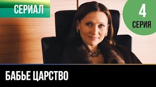 ▶️ Бабье царство 4 серия - Мелодрама | Русские мелодрамы