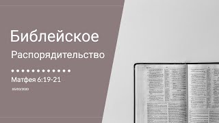 Видео «Библейское Распорядительство» ─ Станислав Изуграфов May 3rd, 2020 (автор: Slavic Baptist Church Bellingham)