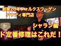 【フォルクスワーゲン】シャランのド定番修理はこれだ！
