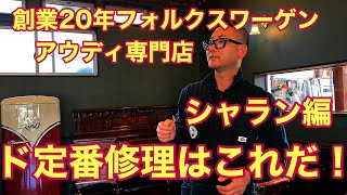 【フォルクスワーゲン】シャランのド定番修理はこれだ！