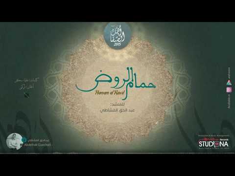 نشيد في حب الرسول حمام الروض