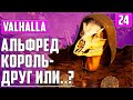 ПЛЕТЕНЫЙ ЧЕЛОВЕК ▶ СТРИМ ▶ Assassin's Creed: Valhalla, ДРЕНГ, МАСТЕР-АССАСИН, Прохождение #24