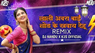 Lali Avra Bai Todke khavay dehu |Cg Mandla Remix Song | Dj Nandu X K2S | Cg Karma Song