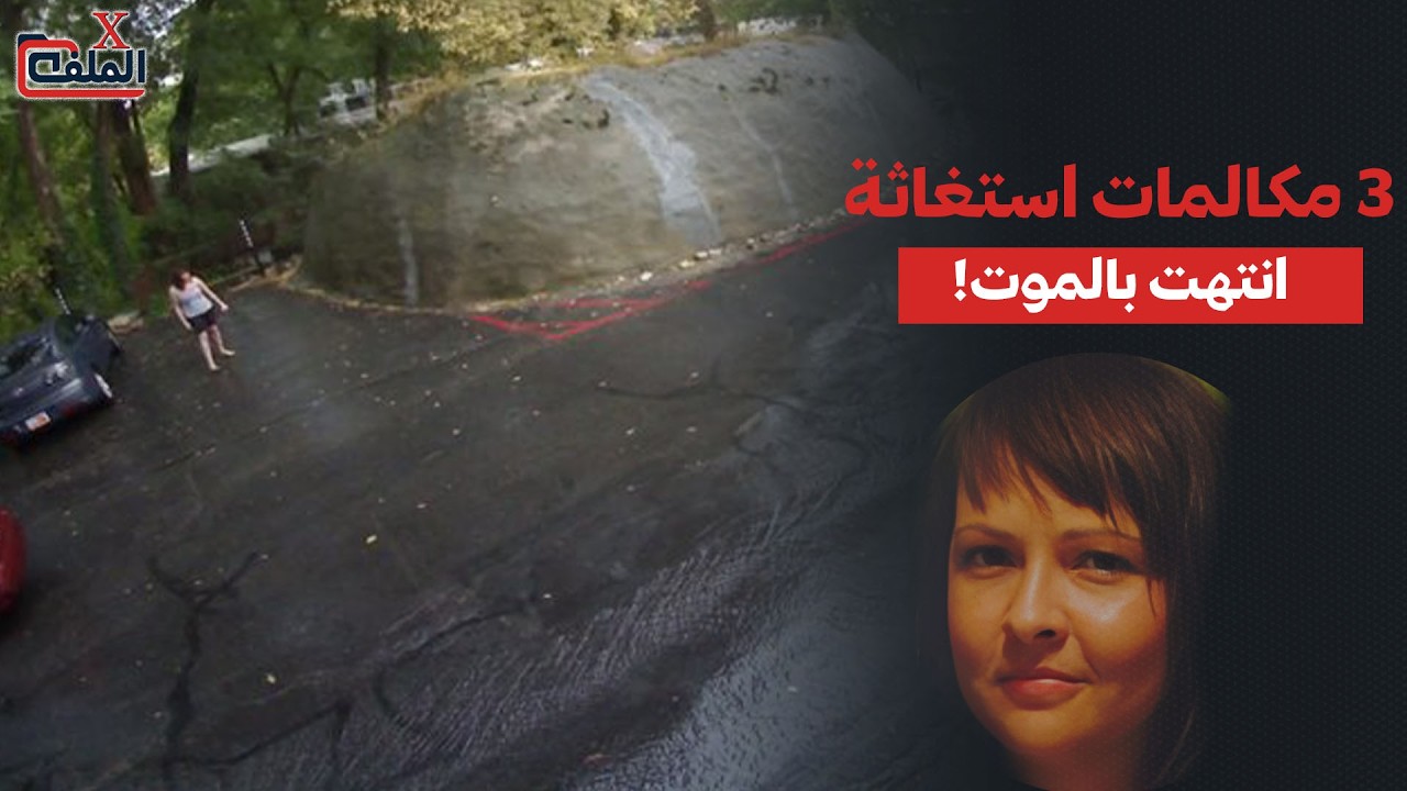 اتصلت بالشرطة 3 مرات قبل اختفائها بساعات… وما كشفته الكاميرات صدم الجميع!