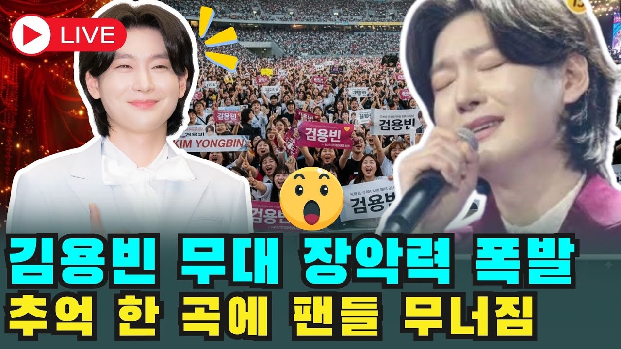 [🔴LIVE] 김용빈의 끼는 어디까지일까? 금타는금요일 추억의 리듬 속에서 멈출 줄 모르는 무대 장악력의 정체는?