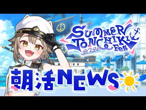 【 #さまとん 】朝活NEWS🍻 SUMMER TONCHIKI Fes 2026【雨庭やえ/VEE】