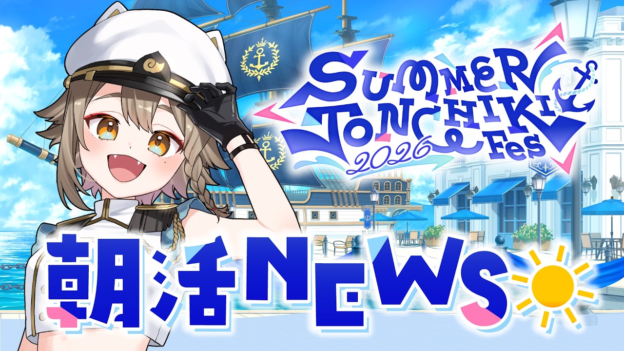 【 #さまとん 】朝活NEWS🍻 SUMMER TONCHIKI Fes 2026【雨庭やえ/VEE】