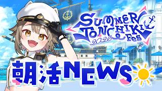 【 #さまとん 】朝活NEWS🍻 SUMMER TONCHIKI Fes 2026【雨庭やえ/VEE】