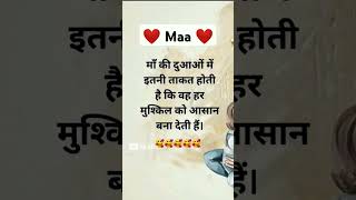 मां की दुआओं में ❤️ #maa #shayari #mothersday #shorts #shortvideo #shortsfeed #shortsviral #ytshorts